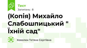 (Копія) Михайло Слабошпицький " Їхній сад" 