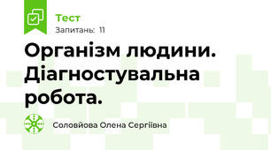 Організм людини. Діагностувальна робота.