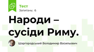 Народи – сусіди Риму.