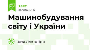 Машинобудування світу і України