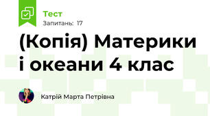 (Копія) Материки і океани 4 клас
