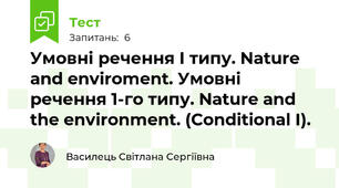 Умовні речення І типу. Nature and enviroment. Умовні речення 1-го типу. Nature and the environment. (Conditional I).