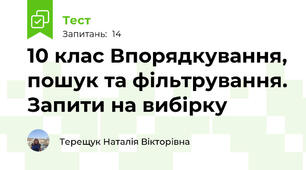 10 клас Впорядкування, пошук та фільтрування. Запити на вибірку