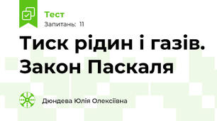 Тиск рідин і газів. Закон Паскаля