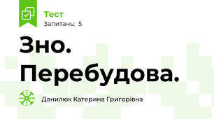 Зно. Перебудова.