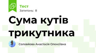 Сума кутів  трикутника