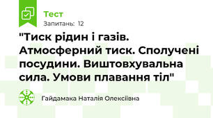 "Тиск рідин і газів. Атмосферний тиск. Сполучені посудини. Виштовхувальна сила. Умови плавання тіл"