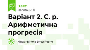 Варіант 2. С. р. Арифметична прогресія