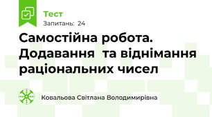  Самостійна робота. Додавання  та віднімання раціональних чисел