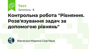 Контрольна робота "Рівняння. Розв'язування задач за допомогою рівнянь"