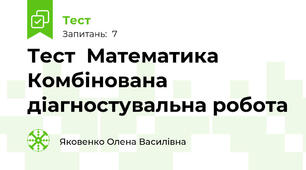 Тест  Математика Комбінована діагностувальна робота