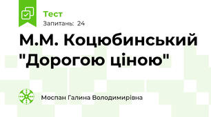 М.М. Коцюбинський "Дорогою ціною"