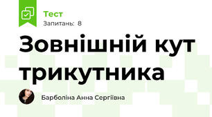 Зовнішній кут трикутника