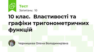 10 клас.  Властивості та графіки тригонометричних функцій