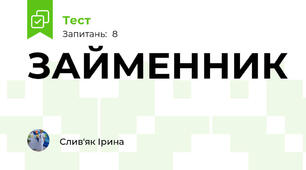 ЗАЙМЕННИК
