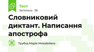 Словниковий диктант. Написання апострофа