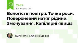 Вологість повітря. Точка роси. Поверхневий натяг рідини. Змочування. Капілярні явища