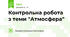 Контрольна робота з теми "Атмосфера"