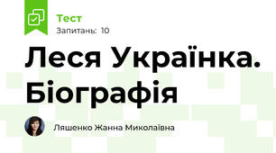 Леся Українка. Біографія