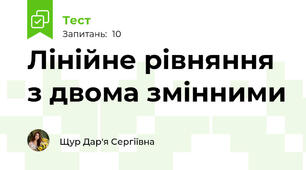 Лінійне рівняння з двома змінними
