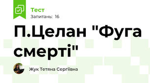 П.Целан "Фуга смерті"