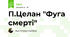 П.Целан "Фуга смерті"