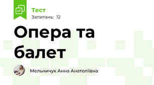 Опера та балет