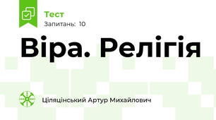 Віра. Релігія
