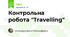 Контрольна робота "Travelling"