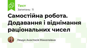 Самостійна робота. Додавання і віднімання раціональних чисел
