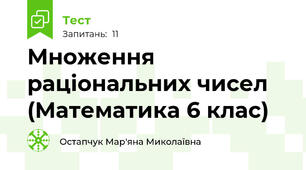Множення раціональних чисел (Математика 6 клас)
