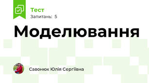  Моделювання 