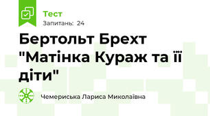 Бертольт Брехт "Матінка Кураж та її діти"