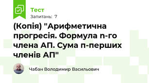 (Копія) "Арифметична прогресія. Формула n-го члена АП. Сума п-перших членів АП"