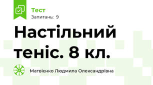 Настільний теніс. 8 кл.