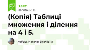 (Копія) Таблиці множення і ділення на 4 і 5.