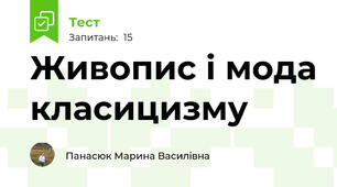 Живопис і мода класицизму
