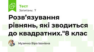 Розв’язування рівнянь, які зводиться до квадратних."8 клас