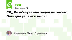 СР_ Розв'язування задач на закон Ома для ділянки кола.