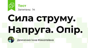 Сила струму. Напруга. Опір.