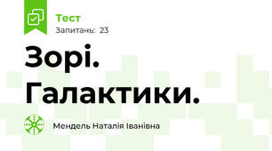 Зорі. Галактики.