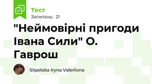 "Неймовірні пригоди Івана Сили" О. Гаврош