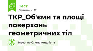 ТКР_Об'єми та площі поверхонь геометричних тіл