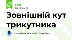 Зовнішній кут трикутника