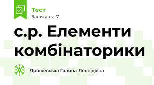 с.р. Елементи комбінаторики