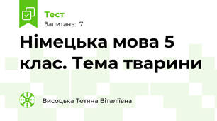Німецька мова 5 клас. Тема тварини