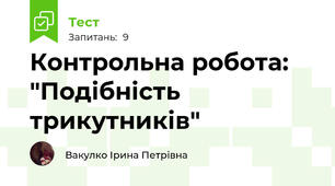 Контрольна робота: "Подібність трикутників"