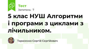 5 клас НУШ Алгоритми і програми з циклами з лічильником.