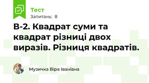 В-2. Квадрат суми та квадрат різниці двох виразів. Різниця квадратів.