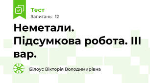 Неметали. Підсумкова робота. ІІІ вар.